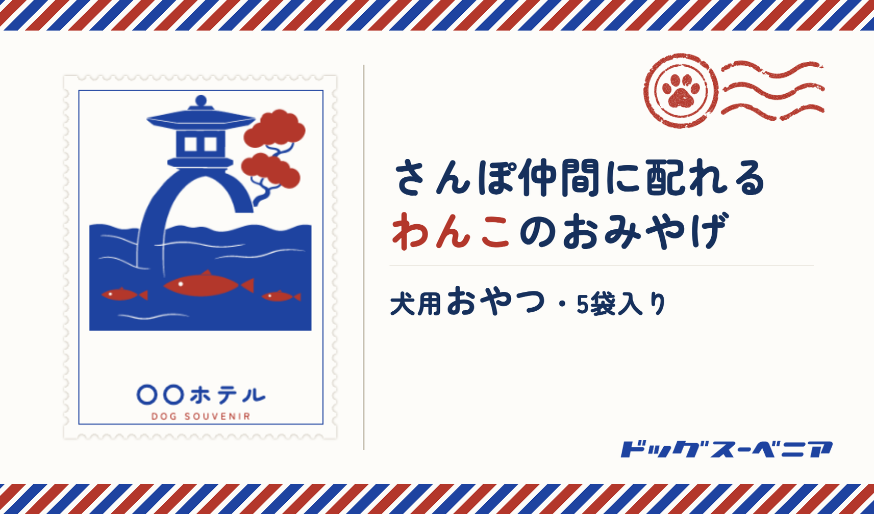 お土産の外箱（天面）。施設名「〇〇ホテル」の切手ステッカーと肉球の消印、エアメールの縁取りに「さんぽ仲間に配れる わんこのおみやげ 犬用おやつ・5袋入り」と書かれている