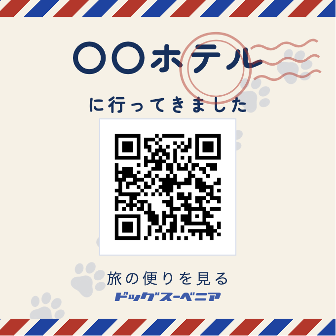 個包装のラベル。施設名「〇〇ホテルに行ってきました」とQRコード、旅の便りを見るの文字