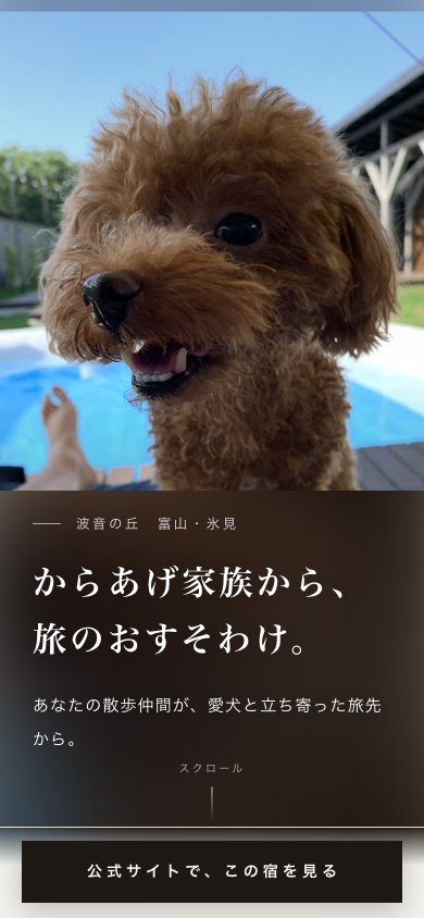 スマートフォンに表示された旅の便りページ。贈り主の愛犬の写真と「からあげ家族から、旅のおすそわけ。」の見出し、施設名「波音の丘」